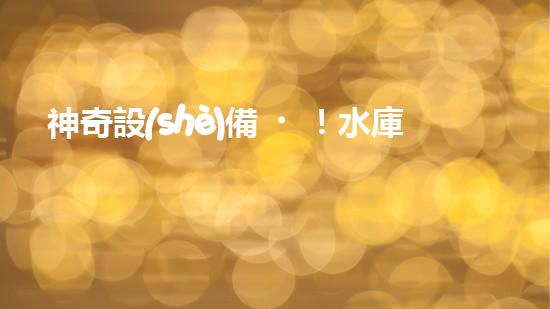 神奇設(shè)備！水庫清淤泥擴容，一招搞定？